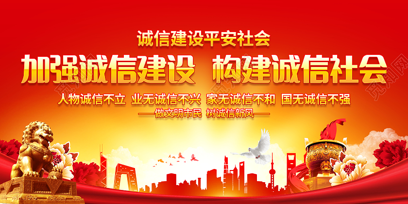 红色大气简约风格建设诚信社会宣传展板诚信海报展板