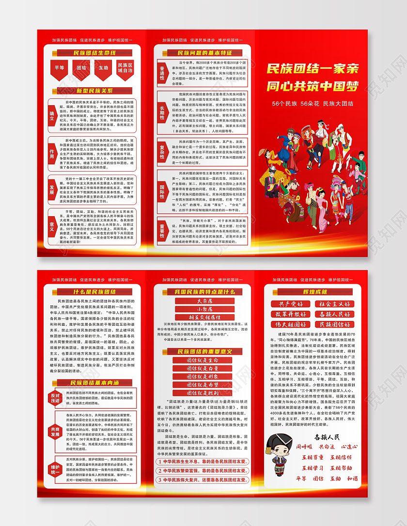 红色民族团结一家亲同心共筑中国梦三折页民族团结三折页