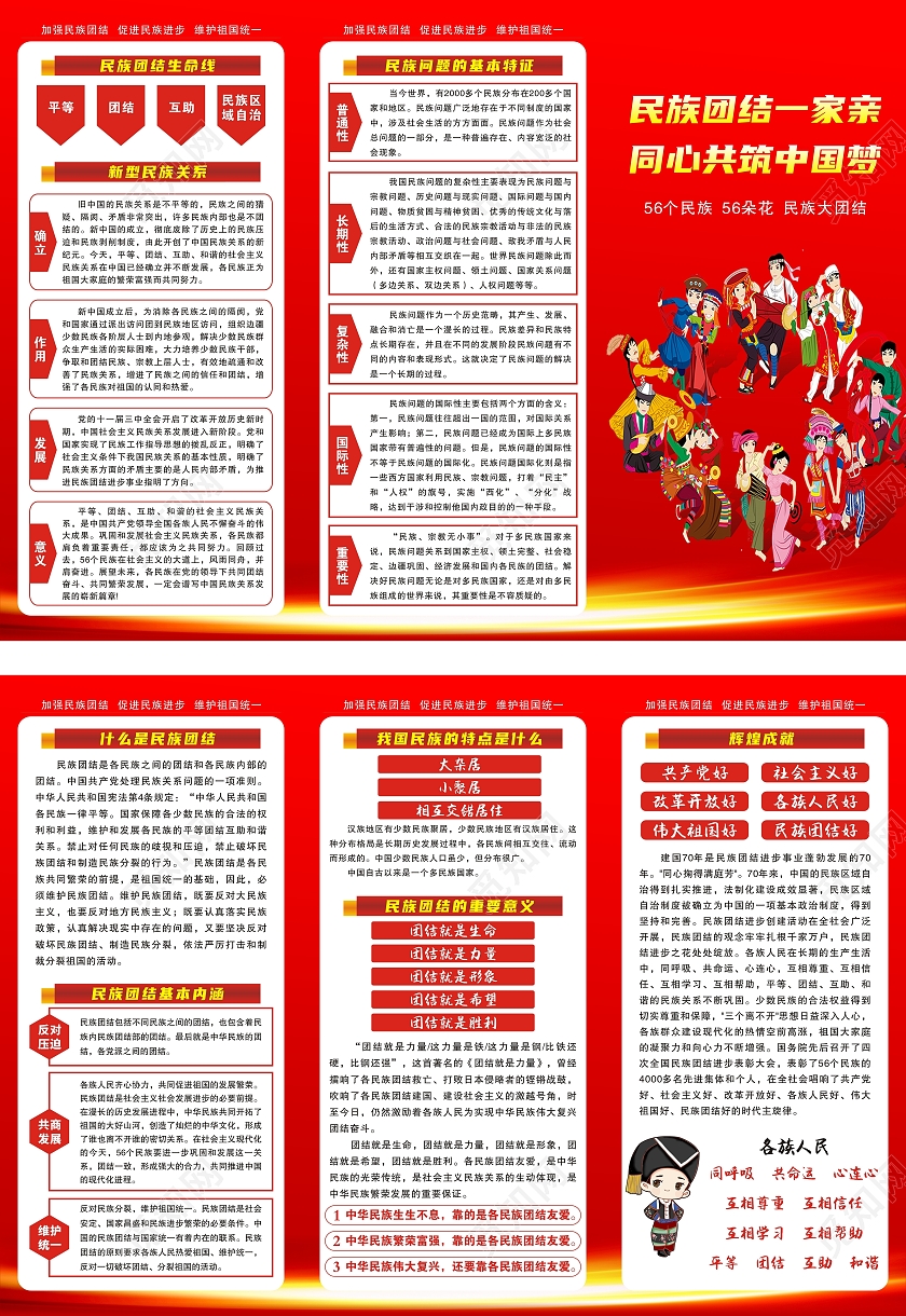 红色民族团结一家亲同心共筑中国梦三折页民族团结三折页