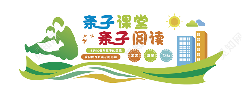 绿色简约大气文化墙新子课堂亲子阅读亲子文化墙亲子教育寓教于乐