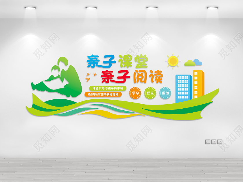 绿色简约大气文化墙新子课堂亲子阅读亲子文化墙亲子教育寓教于乐