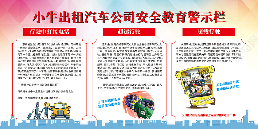 警示教育展板安全教育展板出行安全展板
