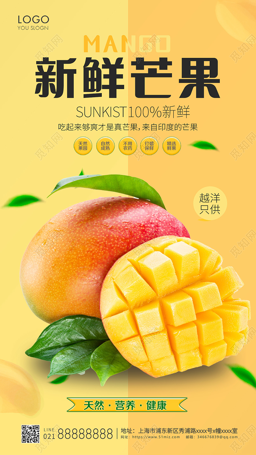 黄色清新风格新鲜芒果芒果手机海报设计