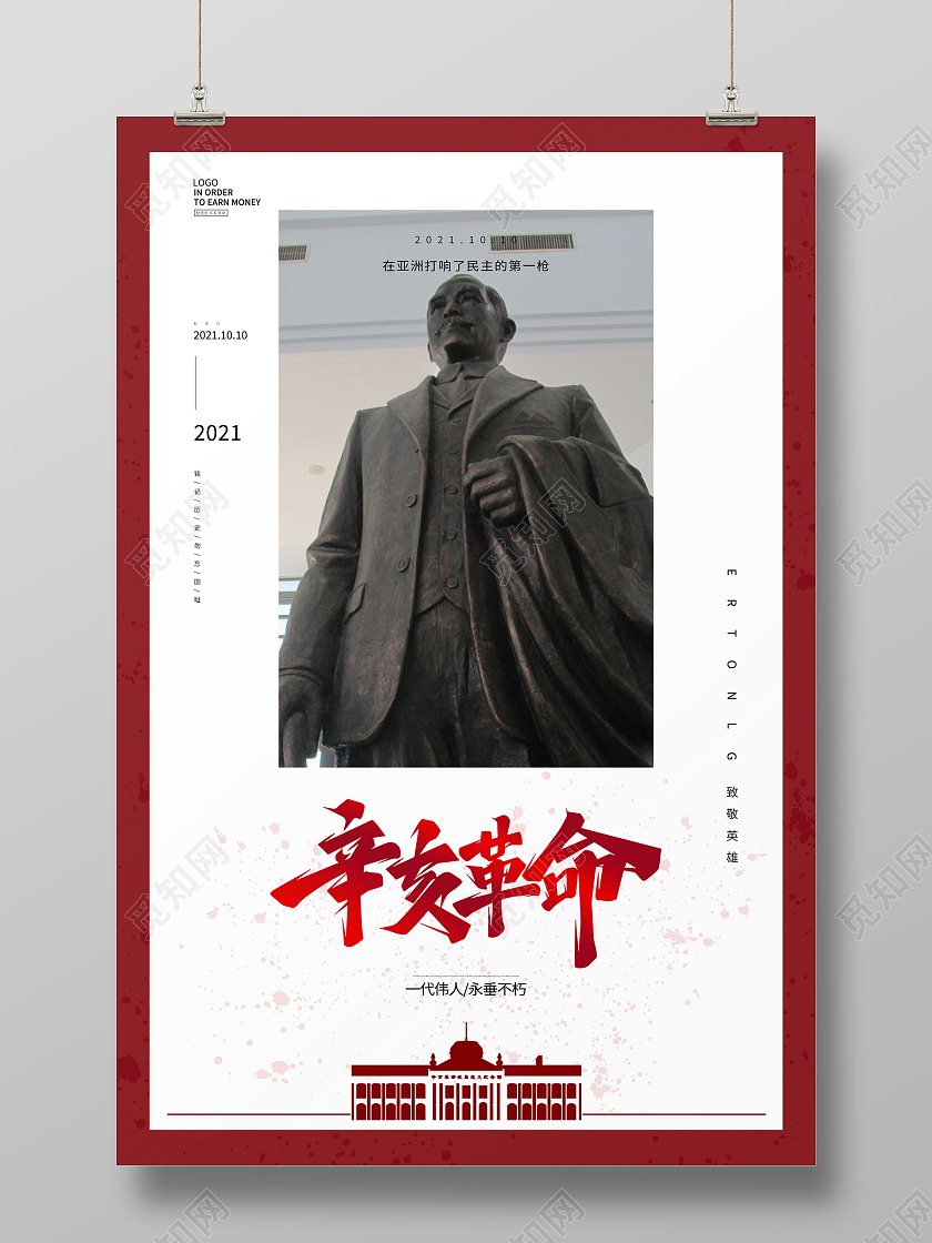 红色简约大气恢弘辛亥革命海报设计