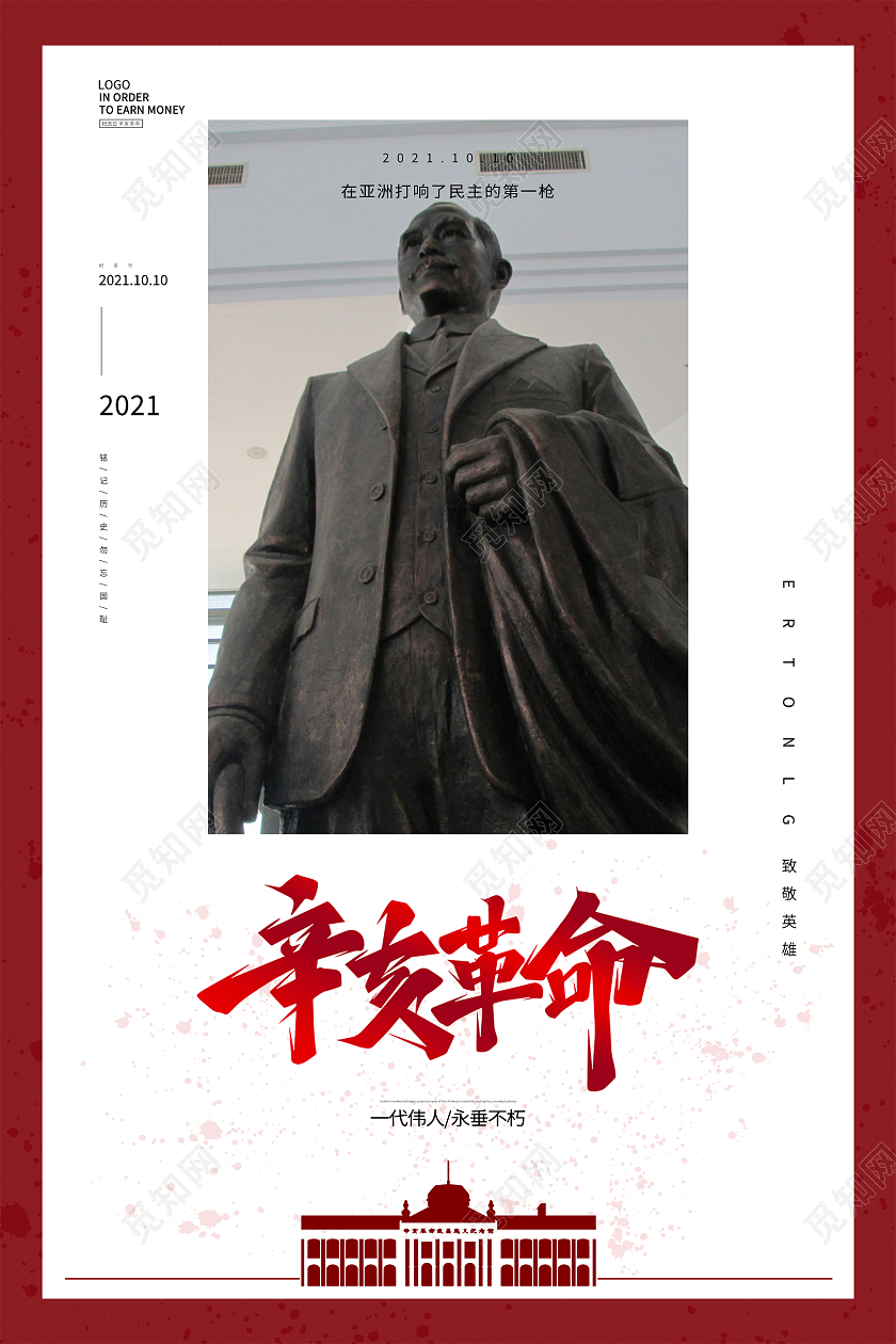 红色简约大气恢弘辛亥革命海报设计