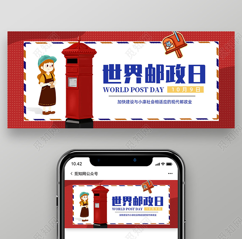 红色卡通手绘世界邮政日微信公众号封面首图头图