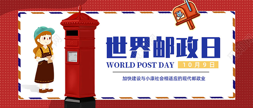 红色卡通手绘世界邮政日微信公众号封面首图头图