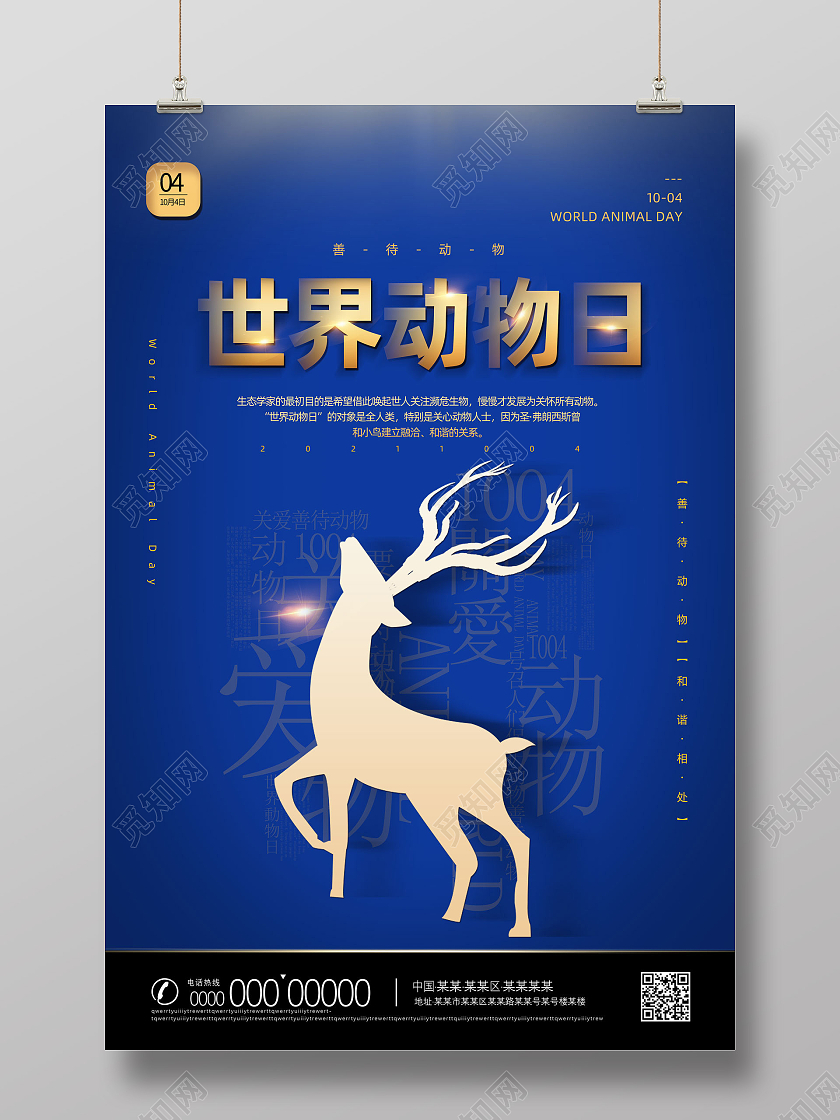 蓝色大气简约善待动物世界动物日海报