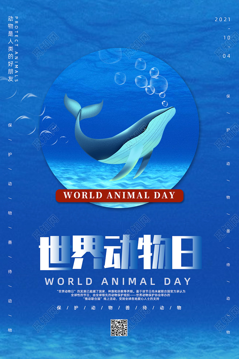 蓝色海底海洋卡通手绘保护动物善待动物世界动物日海报