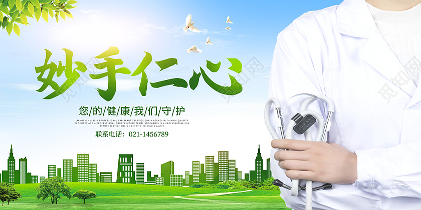 绿色实景医生妙手仁心医院宣传展板医院展板