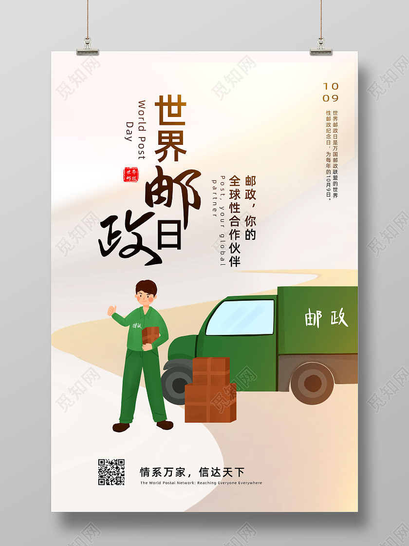 黄色简约手绘邮政你的全球性合作伙伴世界邮政日海报