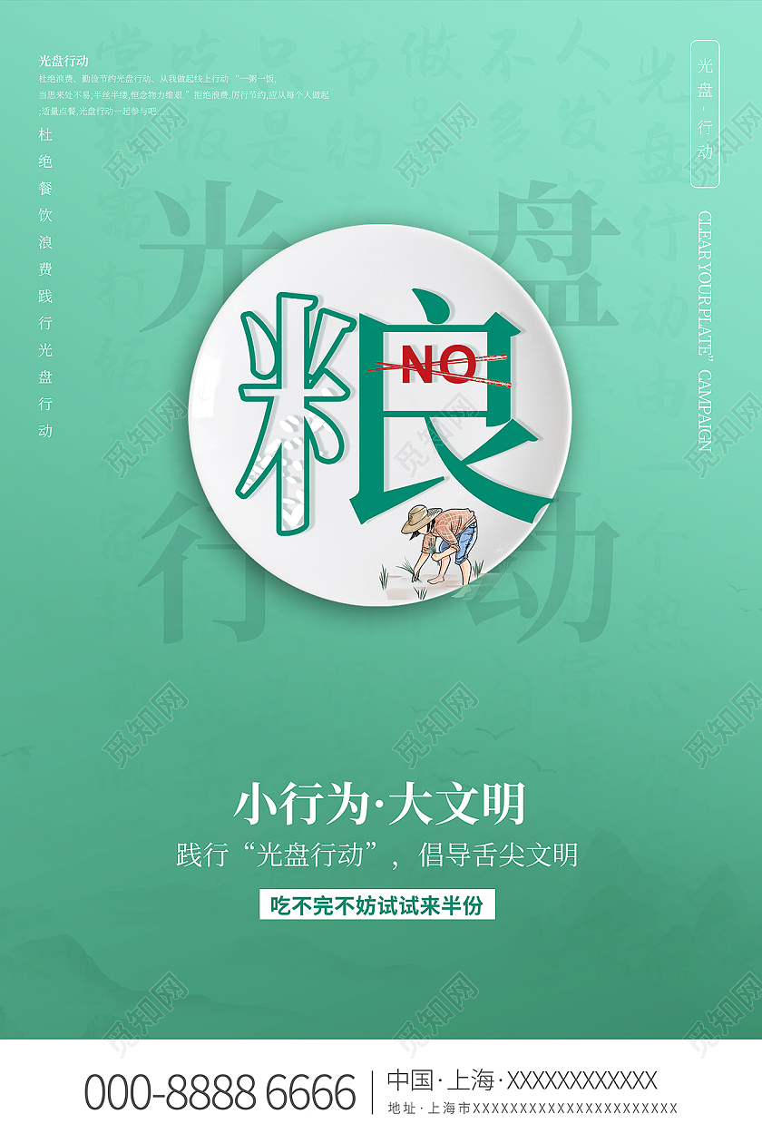 2021光盘行动节约粮食从我做起海报
