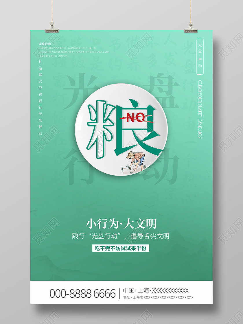 2021光盘行动节约粮食从我做起海报