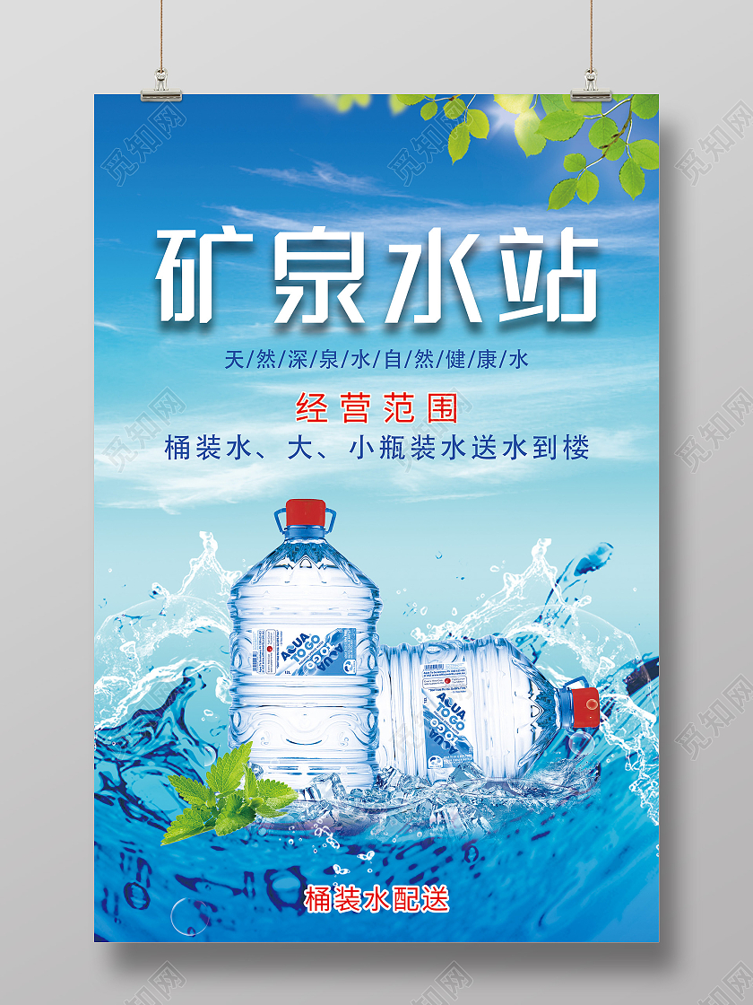 蓝色简约矿泉水站宣传活动海报矿泉水海报