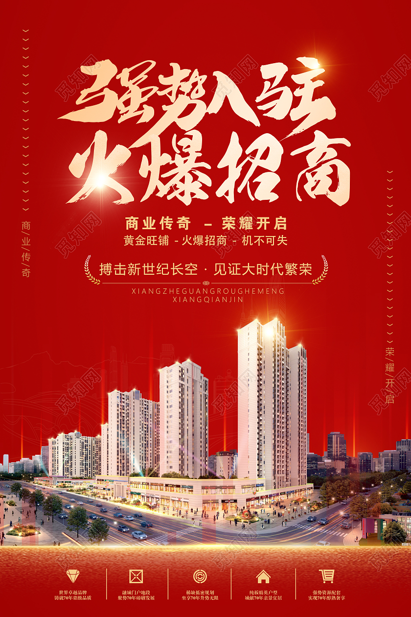 红色经典大气强势入驻火爆招商招商海报招商招租