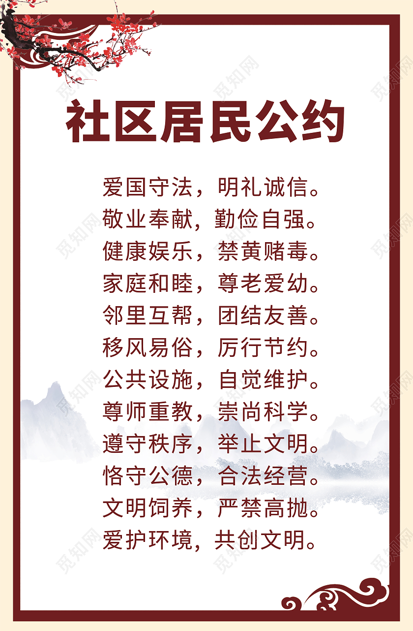 简约古风框中国风社区居民公约海报宣传社区居民公约海报