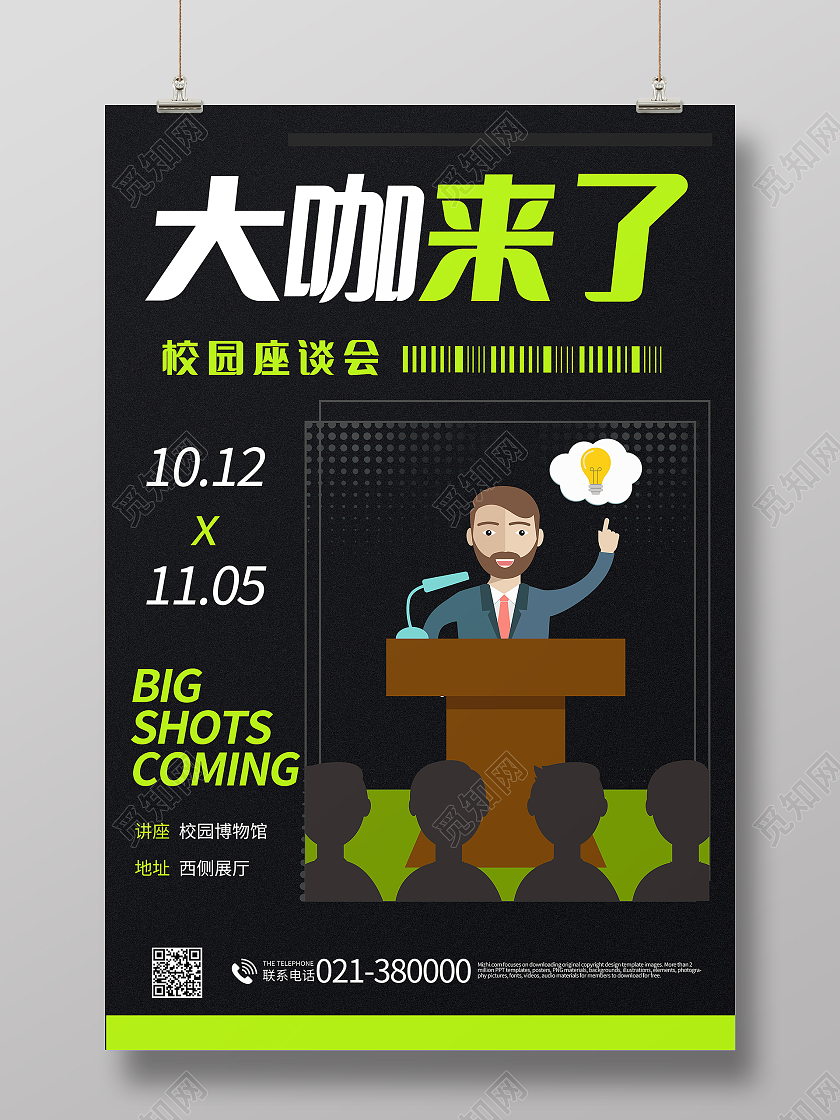 大咖来了校园座谈会演唱会模板设计座谈会海报