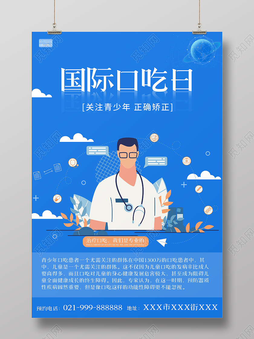 蓝色简约大气插画国际口吃日海报