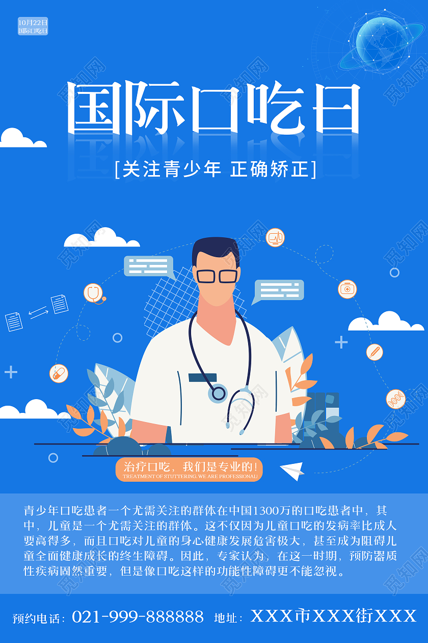 蓝色简约大气插画国际口吃日海报