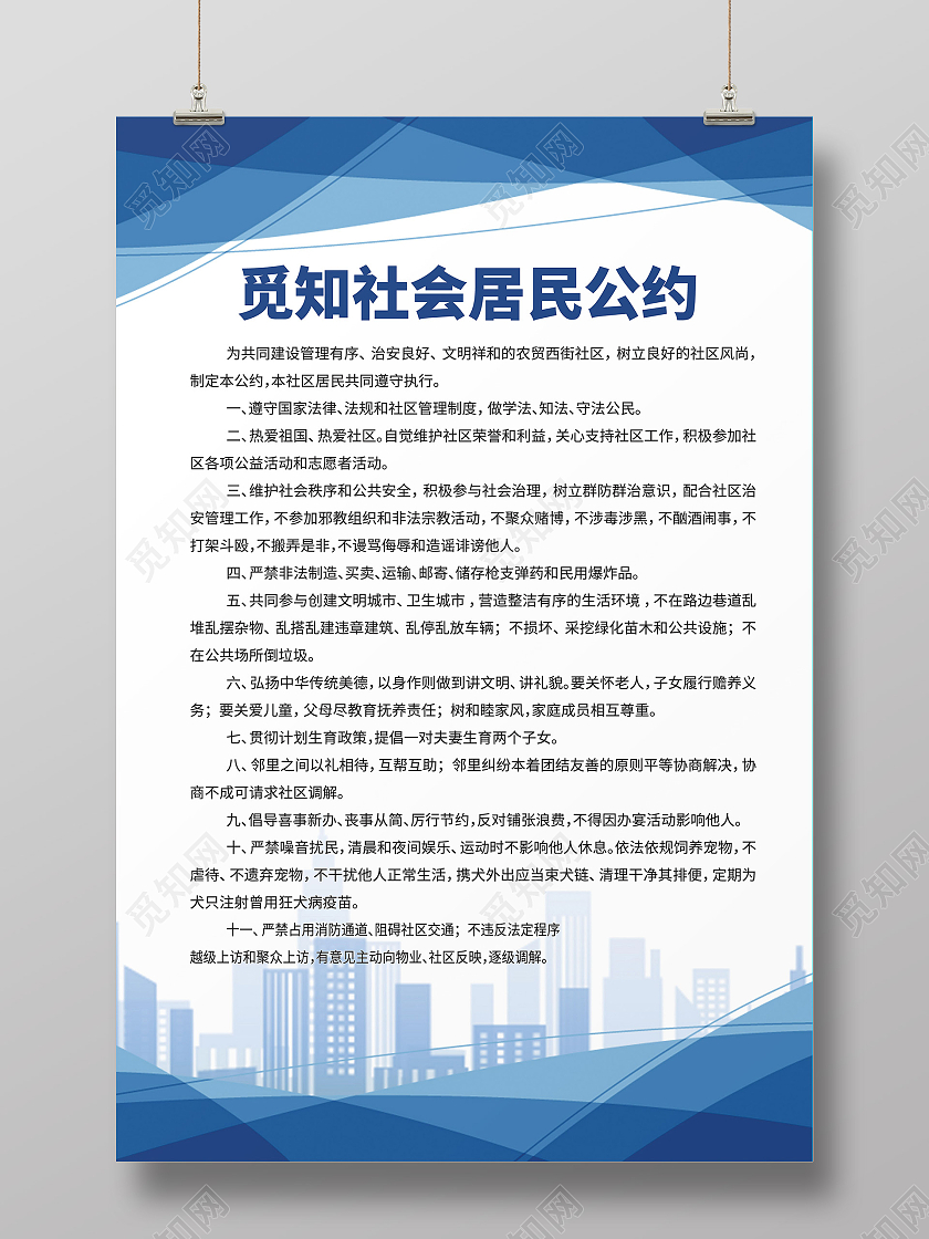 绿色城市背景社区居民公约海报宣传