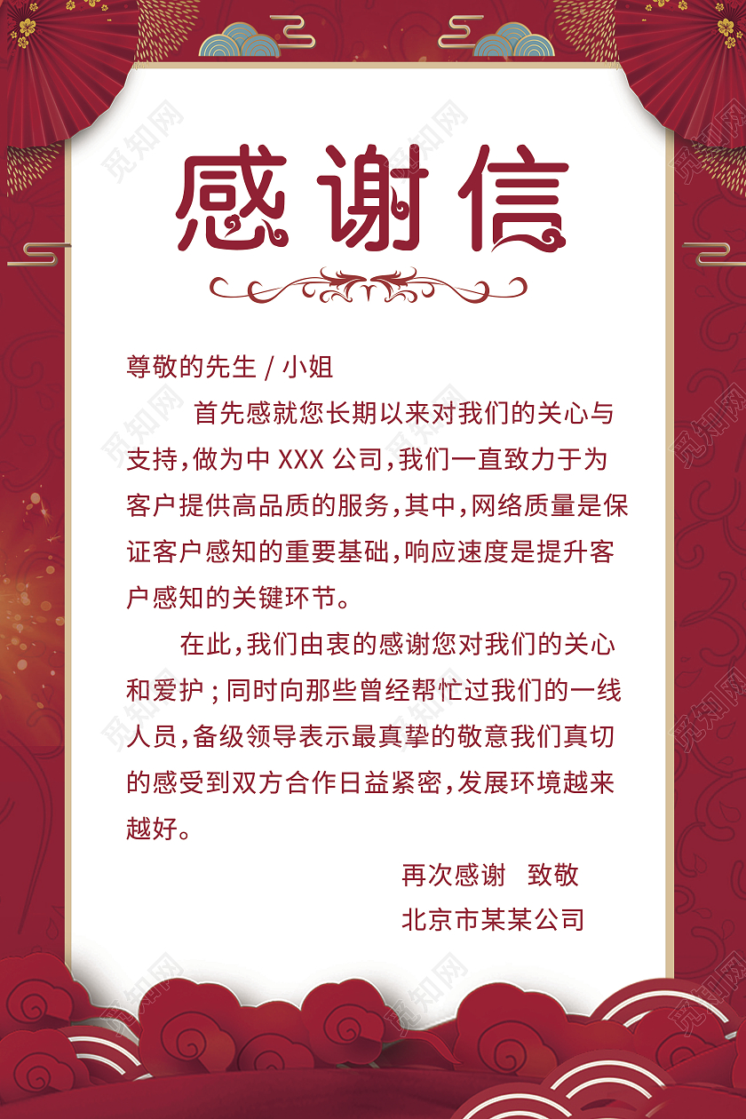 红色感谢信感谢有你感谢信海报公司感谢信企业感谢信感谢贺卡