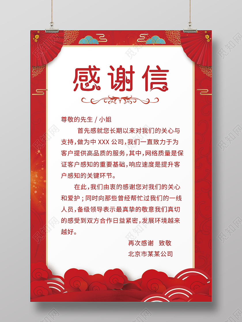 红色感谢信感谢有你感谢信海报公司感谢信企业感谢信感谢贺卡