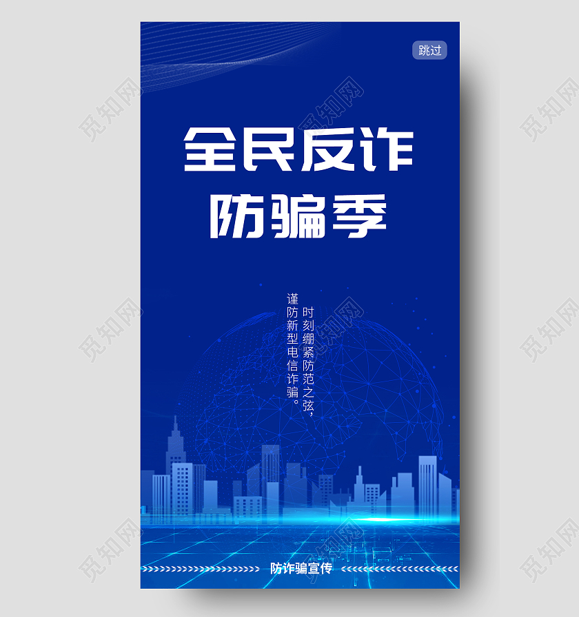 蓝色科技背景全民反诈防骗季手机ui宣传海报