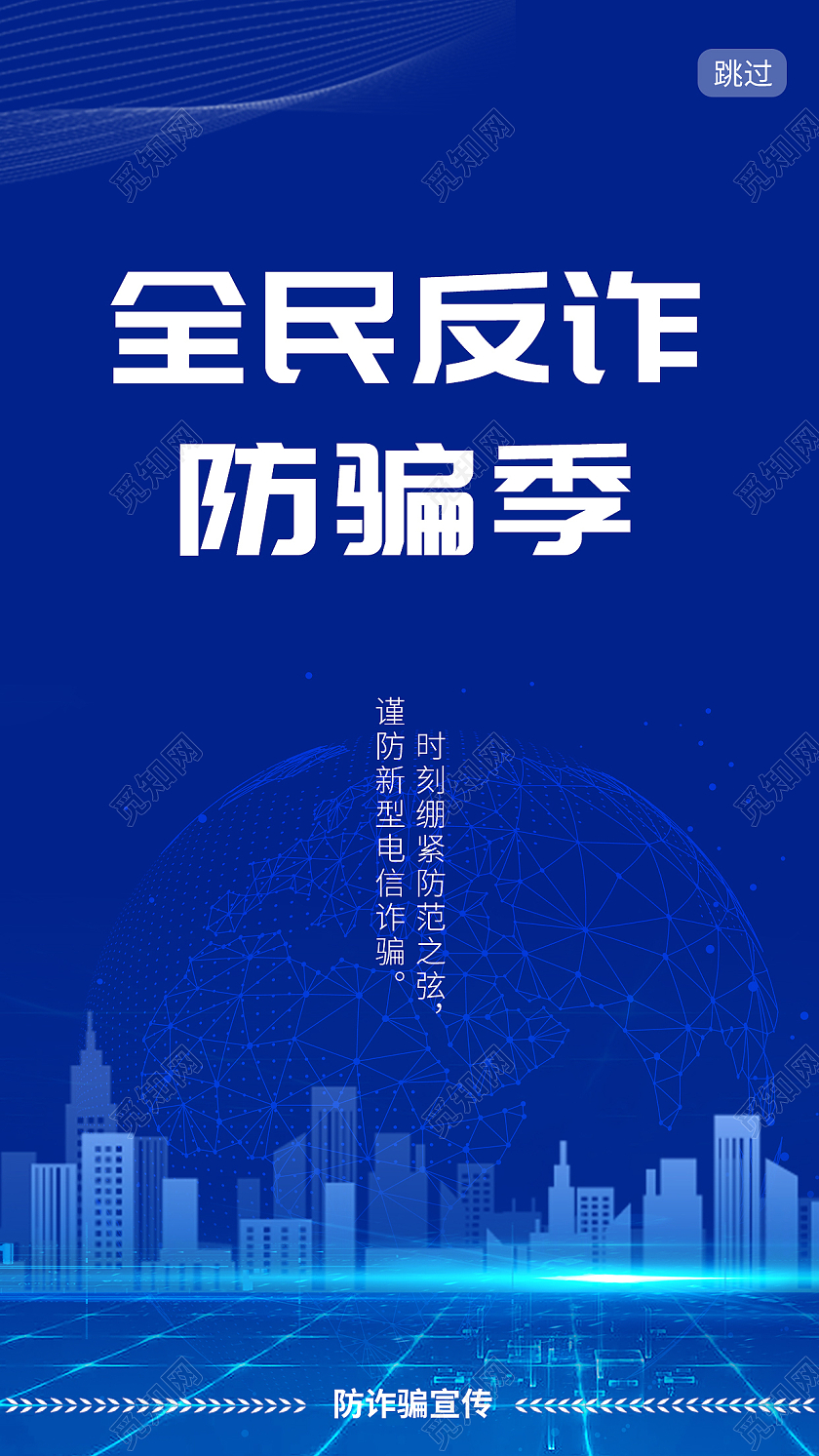 蓝色科技背景全民反诈防骗季手机ui宣传海报