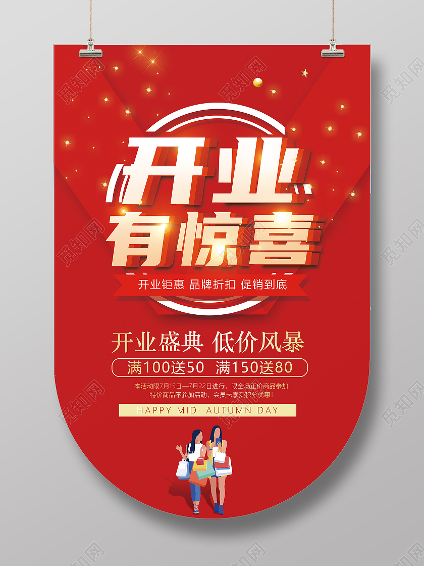 创意简约大气喜庆活动吊旗开业有惊喜海报