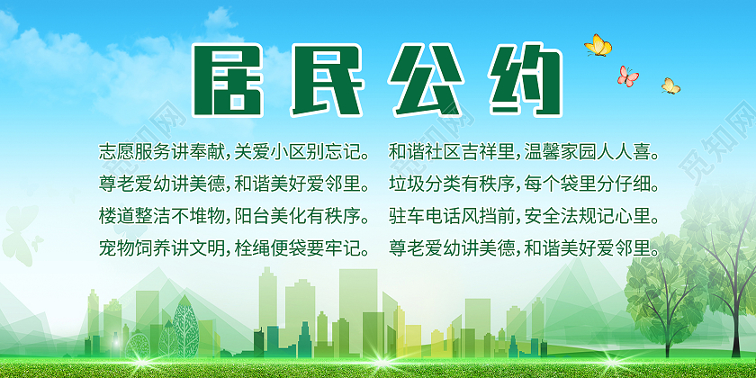 绿色简约清新城市环境居民公约展板背景社区居民公约展板