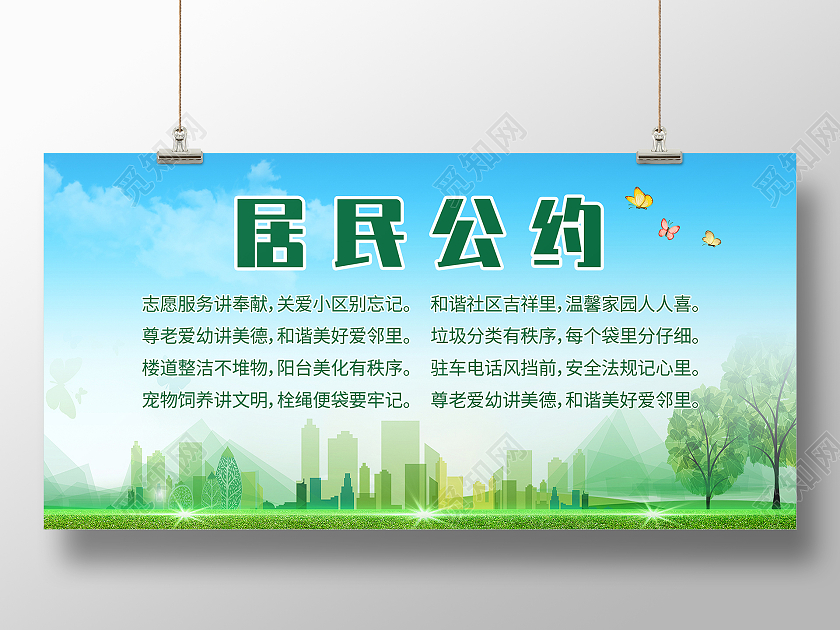 绿色简约清新城市环境居民公约展板背景社区居民公约展板