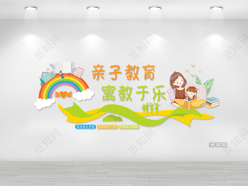 彩色卡通飘带风格家庭亲子教育文化墙亲子教育寓教于乐