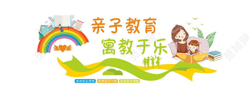彩色卡通飘带风格家庭亲子教育文化墙亲子教育寓教于乐