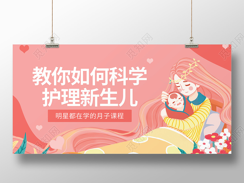 粉色简约浪漫母婴妈妈新生儿护理展板宣传