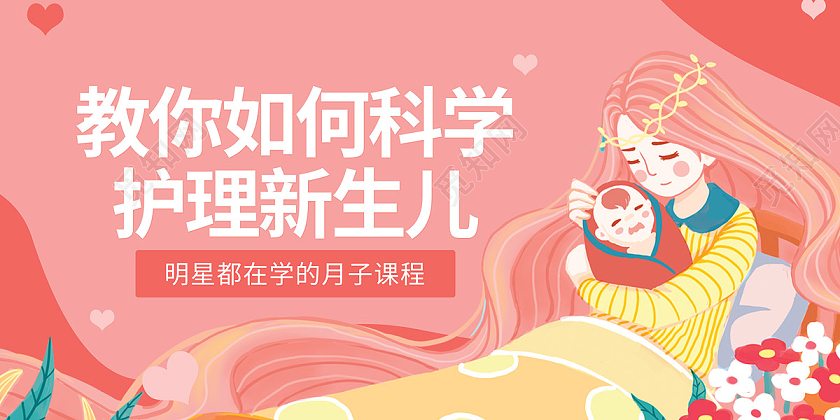 粉色简约浪漫母婴妈妈新生儿护理展板宣传
