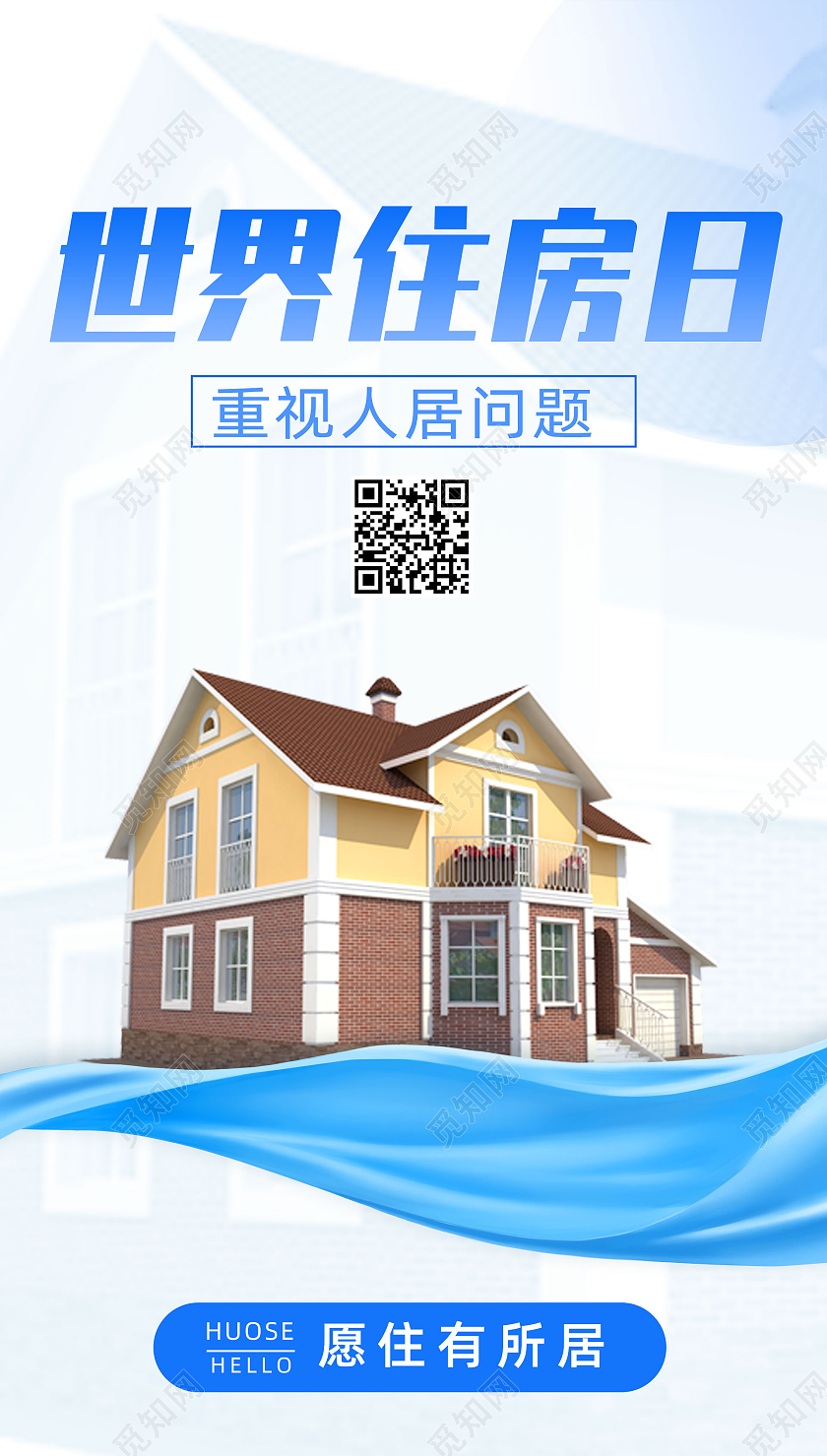蓝色简约重视人居问题世界住房日手机海报UI