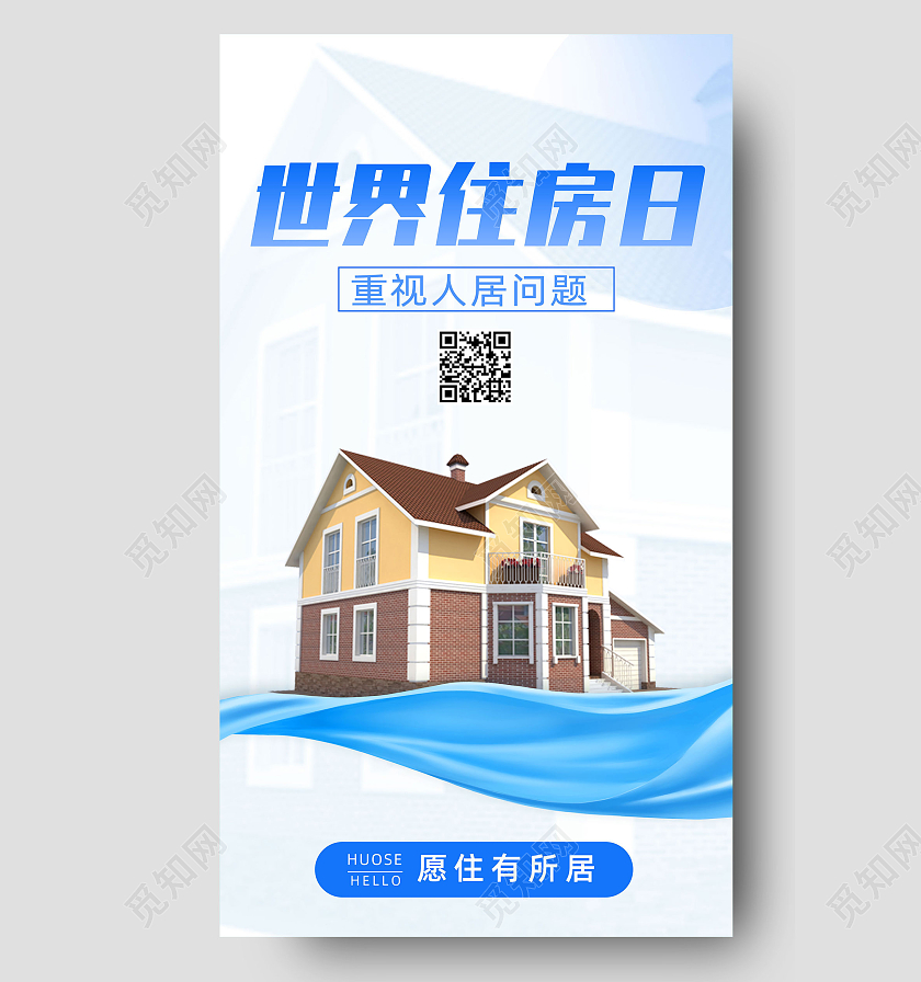 蓝色简约重视人居问题世界住房日手机海报UI