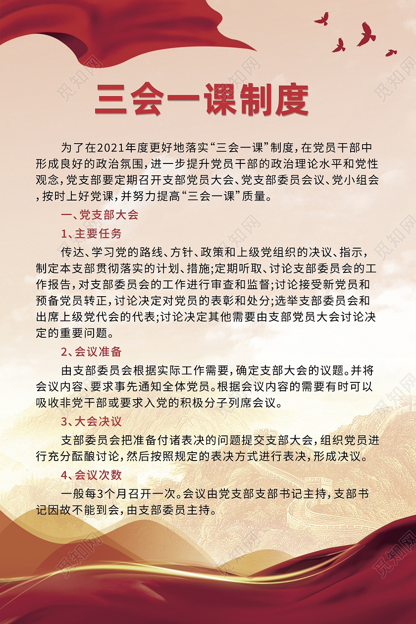 红色政治党政三会一课制度通用制度模板