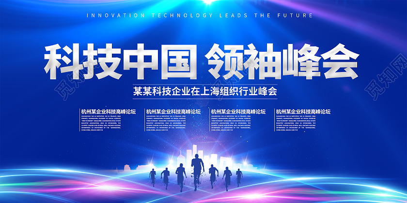 蓝色科技背景科技中国领袖峰会会议展板宣传陈年老酱酒蓝色国潮海报