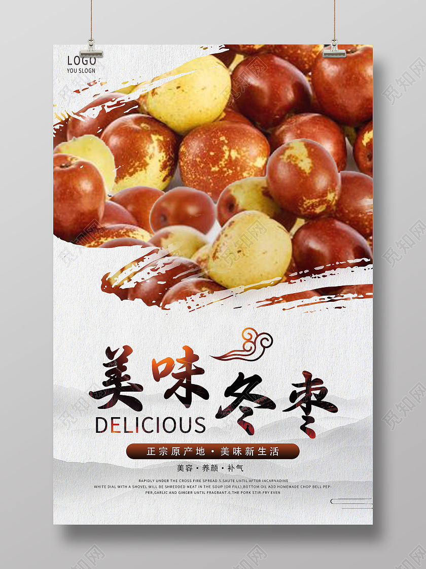 简约水墨风美味冬枣新鲜冬枣海报冬枣海报冬枣海报展架