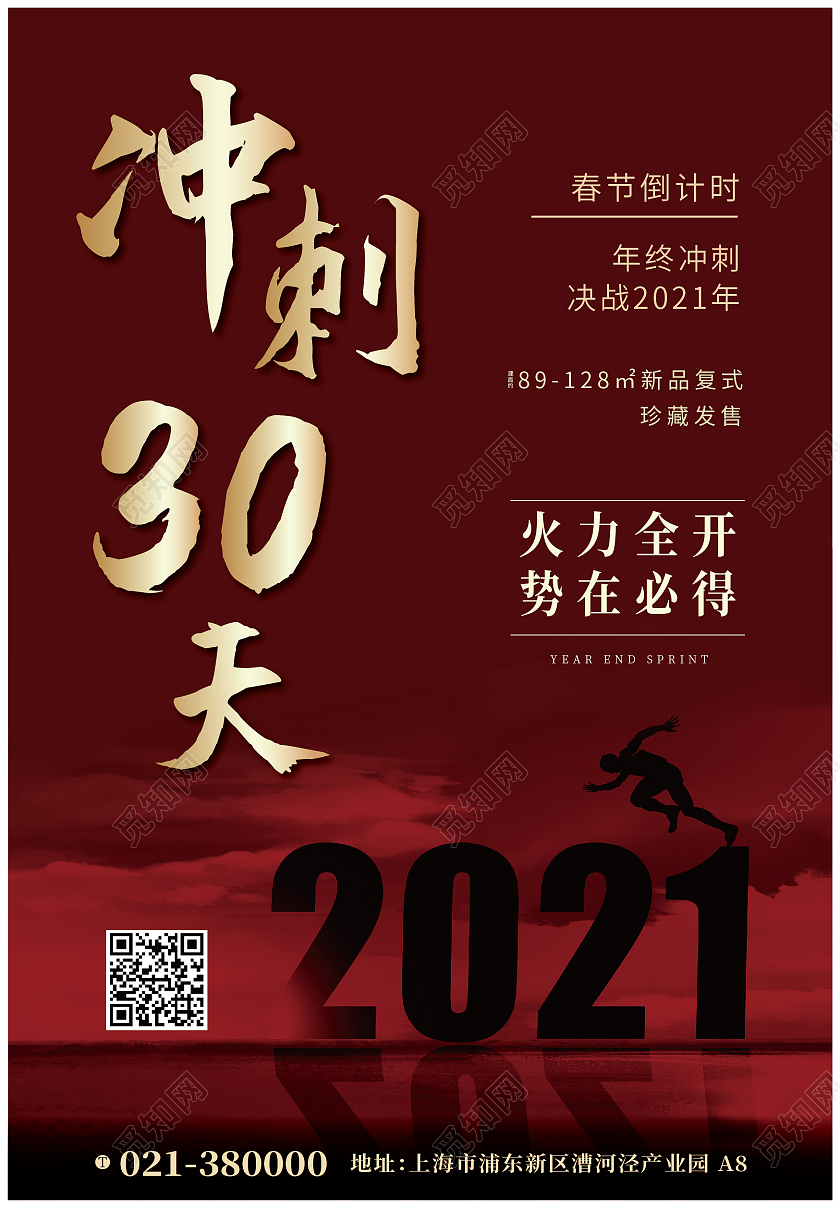 红色简约大气倒计时年底冲刺2021海报背景冲刺倒计时海报