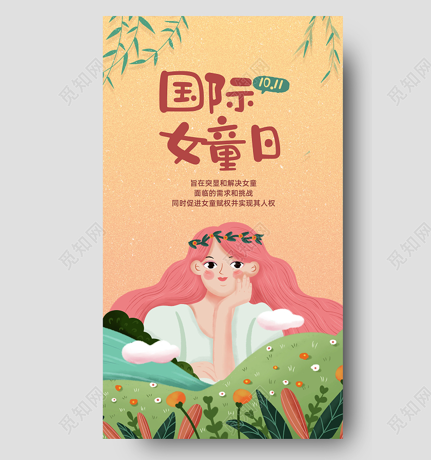 黄色手绘春天女孩国际女童日手机海报UI