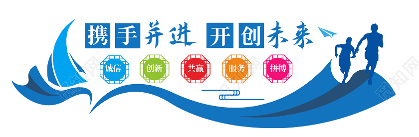 蓝色简约携手并进开创未来企业精神文化墙