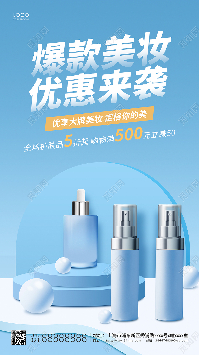 青色简约化妆品活动宣传海报化妆品ui手机海报