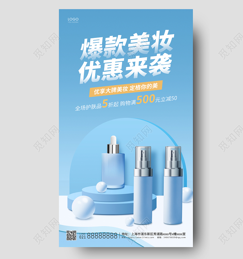 青色简约化妆品活动宣传海报化妆品ui手机海报