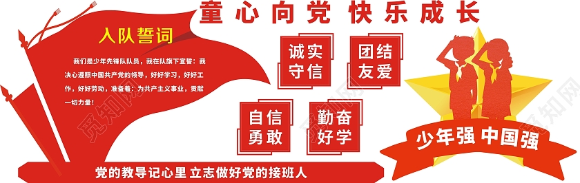 红色庄重简约少先队誓词文化墙少年强中国强