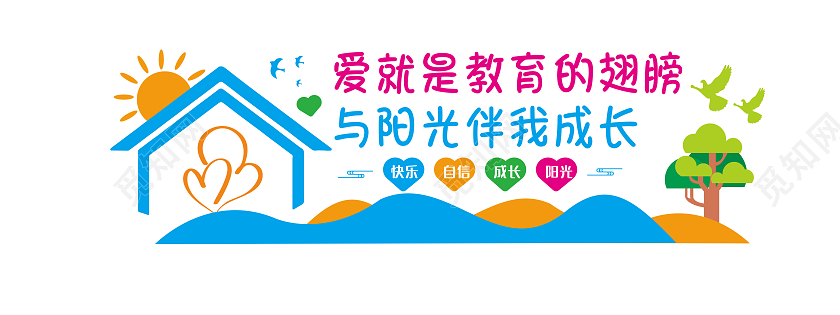 蓝色房屋造型亲子教育用爱陪伴文化墙亲子教育寓教于乐