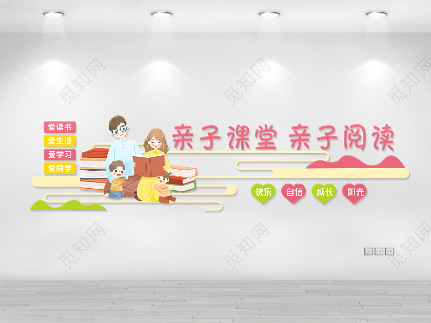 大气简约清爽风格亲子教育阅读文化墙亲子教育寓教于乐
