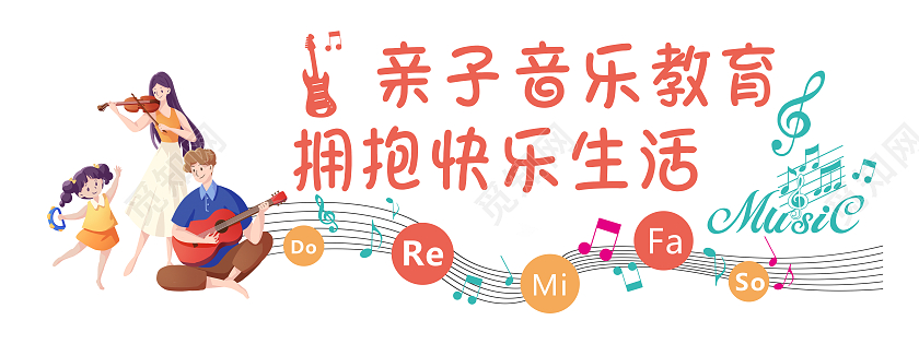 创意五线谱风格亲子音乐学习教育文化墙亲子教育寓教于乐