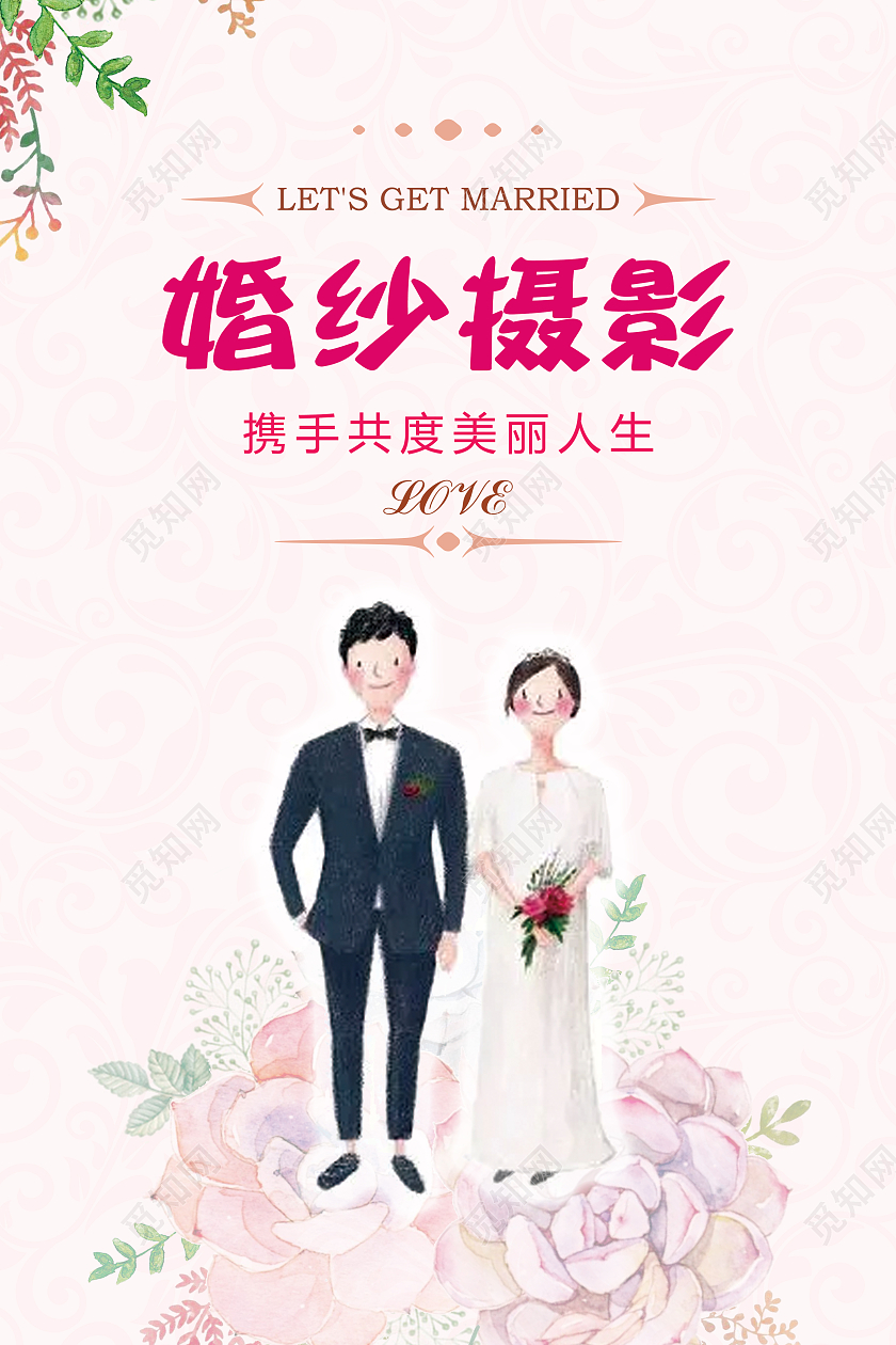 粉红婚纱摄影宣传海报结婚海报婚纱海报